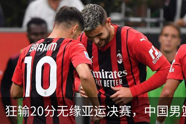 狂输20分无缘亚运决赛，中国男篮惨败日本，将帅赛后齐发声曝真相
