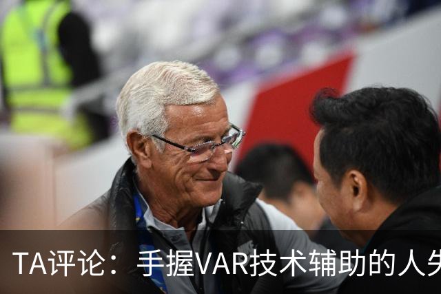TA评论：手握VAR技术辅助的人失误，比以前的误判更加难以容忍
